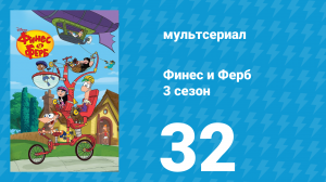 Финес и Ферб 3 сезон 32 серия «А где Перри / Часть первая» (мультсериал, 2011)