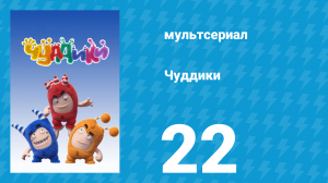 Чуддики 1 сезон 22 серия (мультсериал, 2016)