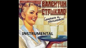 Валентин Стрыкало - Фанк (Instrumental)
