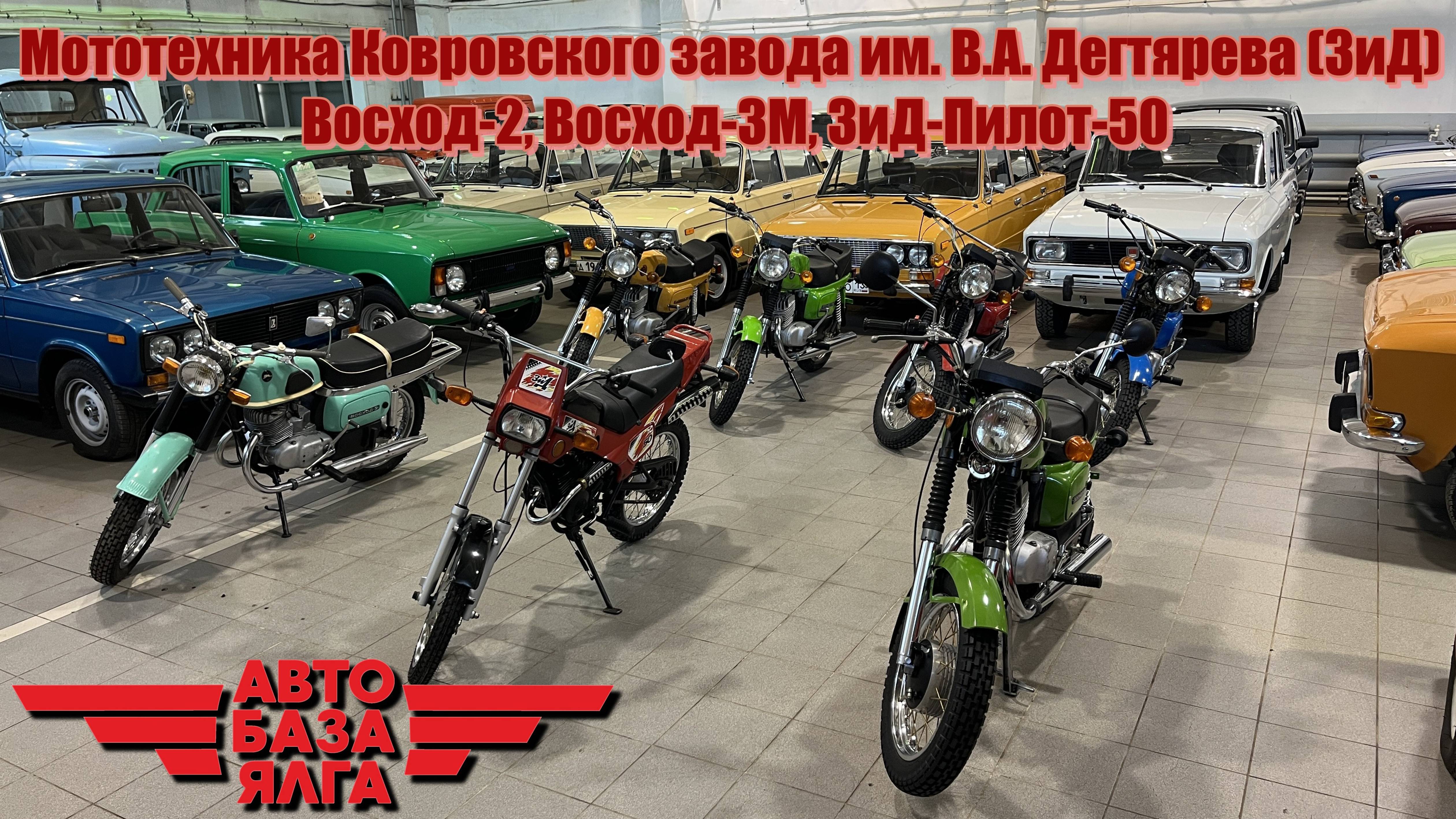 Мототехника Ковровского завода им. В.А. Дегтярева Восход-2, Восход-3М, ЗИД-Пилот-50 (40 выпуск) смотреть онлайн