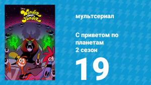С приветом по планетам 2 сезон 19 серия «В поисках Тима / Мурашки по коже» (мультсериал, 2016)