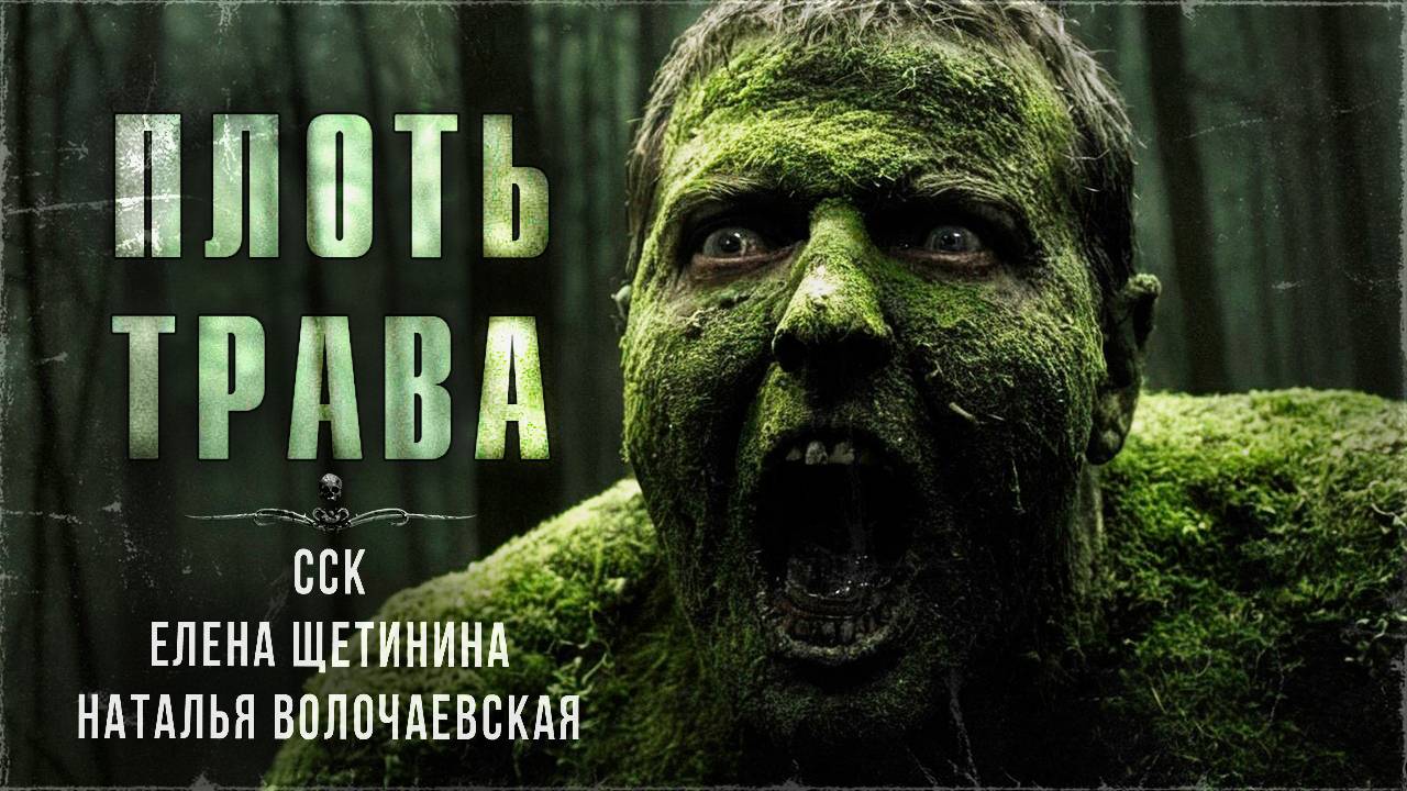 Пионеры столкнулись с ужасом. ПЛОТЬ-ТРАВА | ССК смотреть онлайн