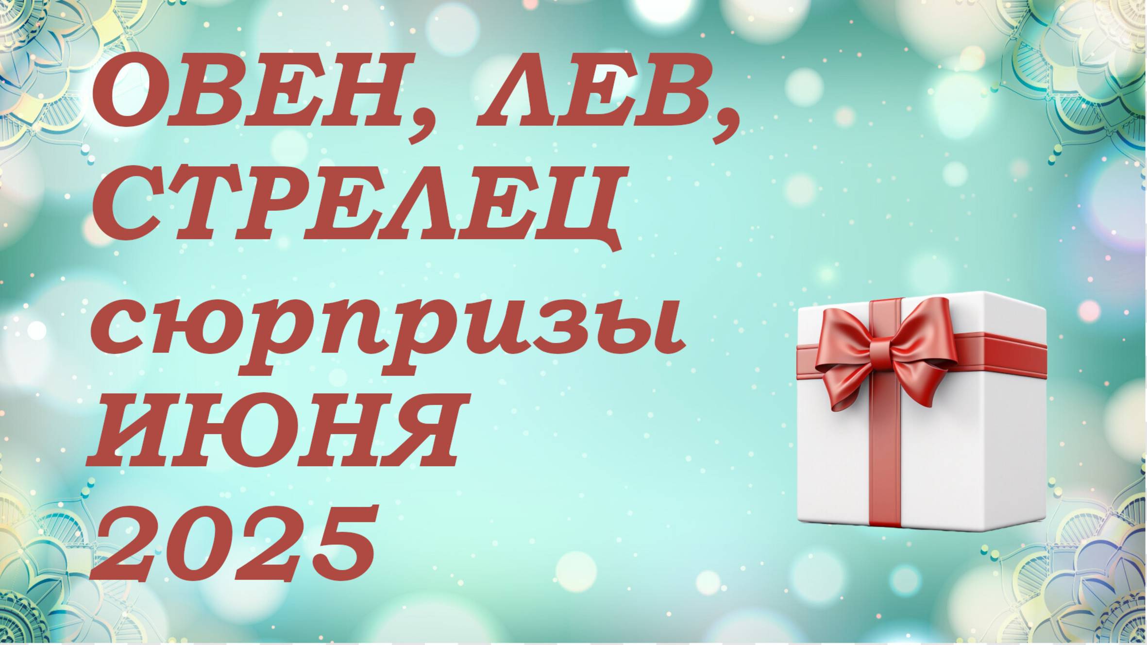 СЮРПРИЗЫ июня 2025 года для знаков ОГНЯ (овны, львы, стрельцы) КИППЕР прогноз