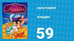 Аладдин 1 сезон 59 серия «Зелье для Абис Мала» (мультсериал, 1994)