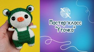 Мастер-класс по вязанию крючком «Уточка»