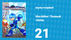 МегаМен: Полный заряд 21 серия «Величие Раша» (мультсериал, 2018)