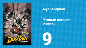 Утиные истории 2 сезон 9 серия «Разбойник Скрудж Макдак!» (мультсериал, 2018)