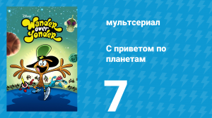 С приветом по планетам 1 сезон 7 серия (мультсериал, 2013)