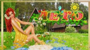 Вот и Лето долгожданное красивая открытка поздравление