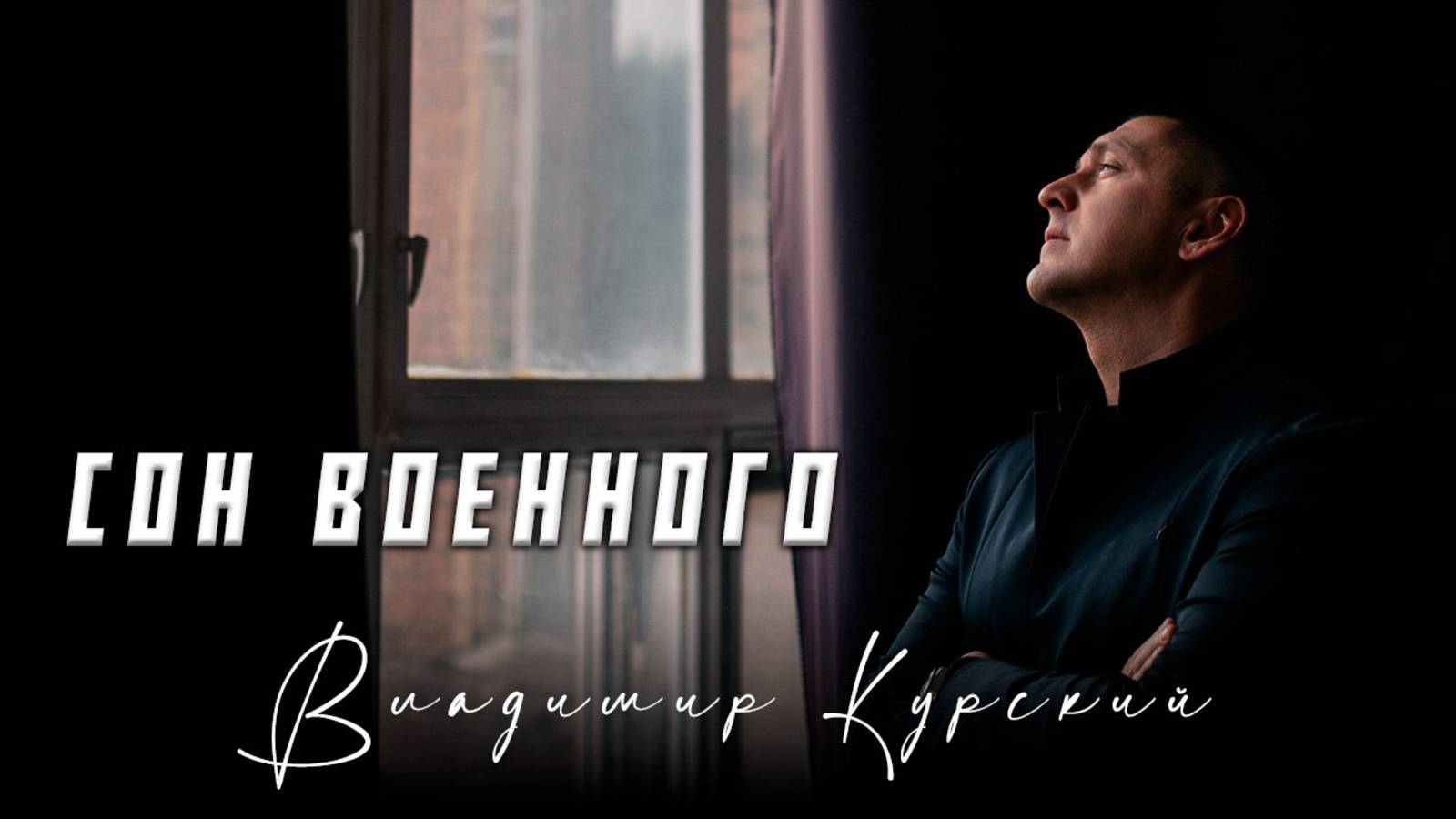 ВЛАДИМИР КУРСКИЙ - "СОН ВОЕННОГО". ПРЕМЬЕРА КЛИПА. смотреть онлайн