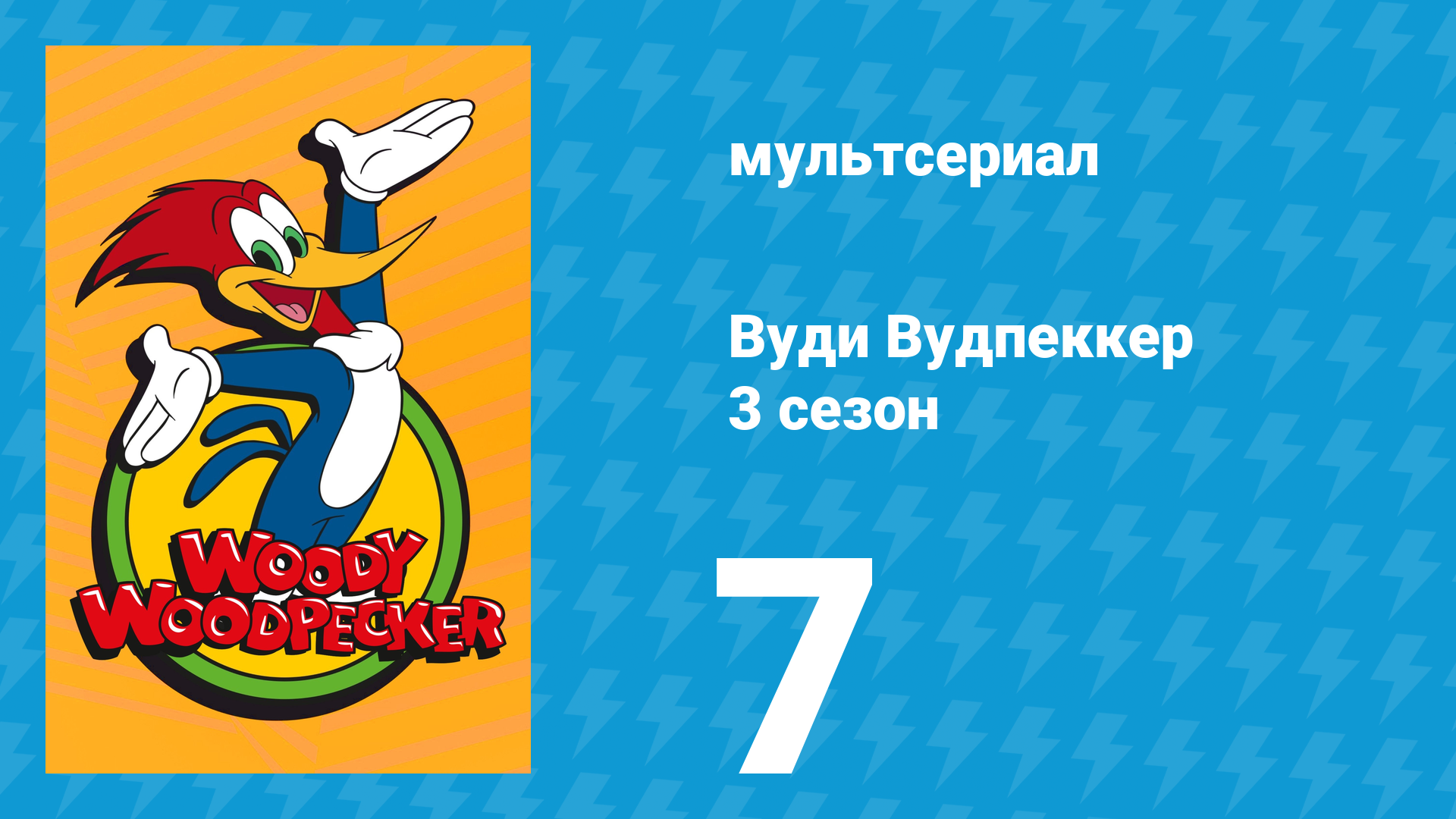 Вуди Вудпеккер 3 сезон 7 серия (мультсериал, 2002)