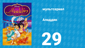 Аладдин 1 сезон 29 серия «День, когда замерла птица» (мультсериал, 1994)