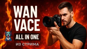 WAN VACE - 7 схем - Inpaint - Outpaint - Txt2Video - Video2Video - Img2Video