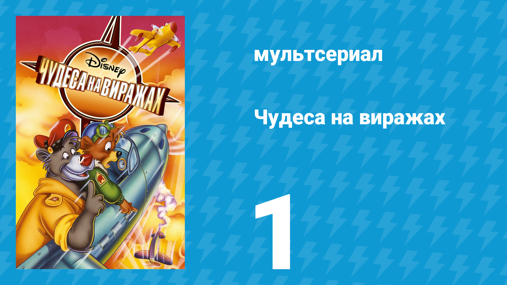 Чудеса на виражах 1 сезон 1 серия (мультсериал, 1992) смотреть онлайн