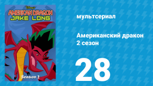 Американский дракон: Джейк Лонг 2 сезон 28 серия «Шкатулка эльфов» (мультсериал, 2006)
