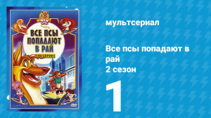 Все псы попадают в рай 2 сезон 1 серия «Собачья жизнь» (мультсериал, 1997)