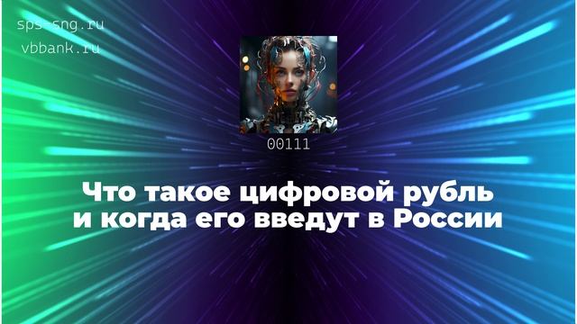 Что такое цифровой рубль смотреть онлайн