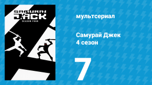 Самурай Джек 4 сезон 7 серия «Шотландец спасает Джека: Часть 2» (мультсериал, 2003)