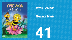 Пчёлка Майя 1 сезон 41 серия «Ложные норы» (мультсериал, 1976)