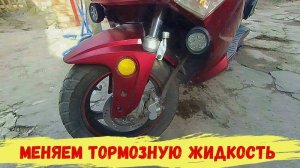 Замена тормозной жидкости на дисковом тормозе Скутера.