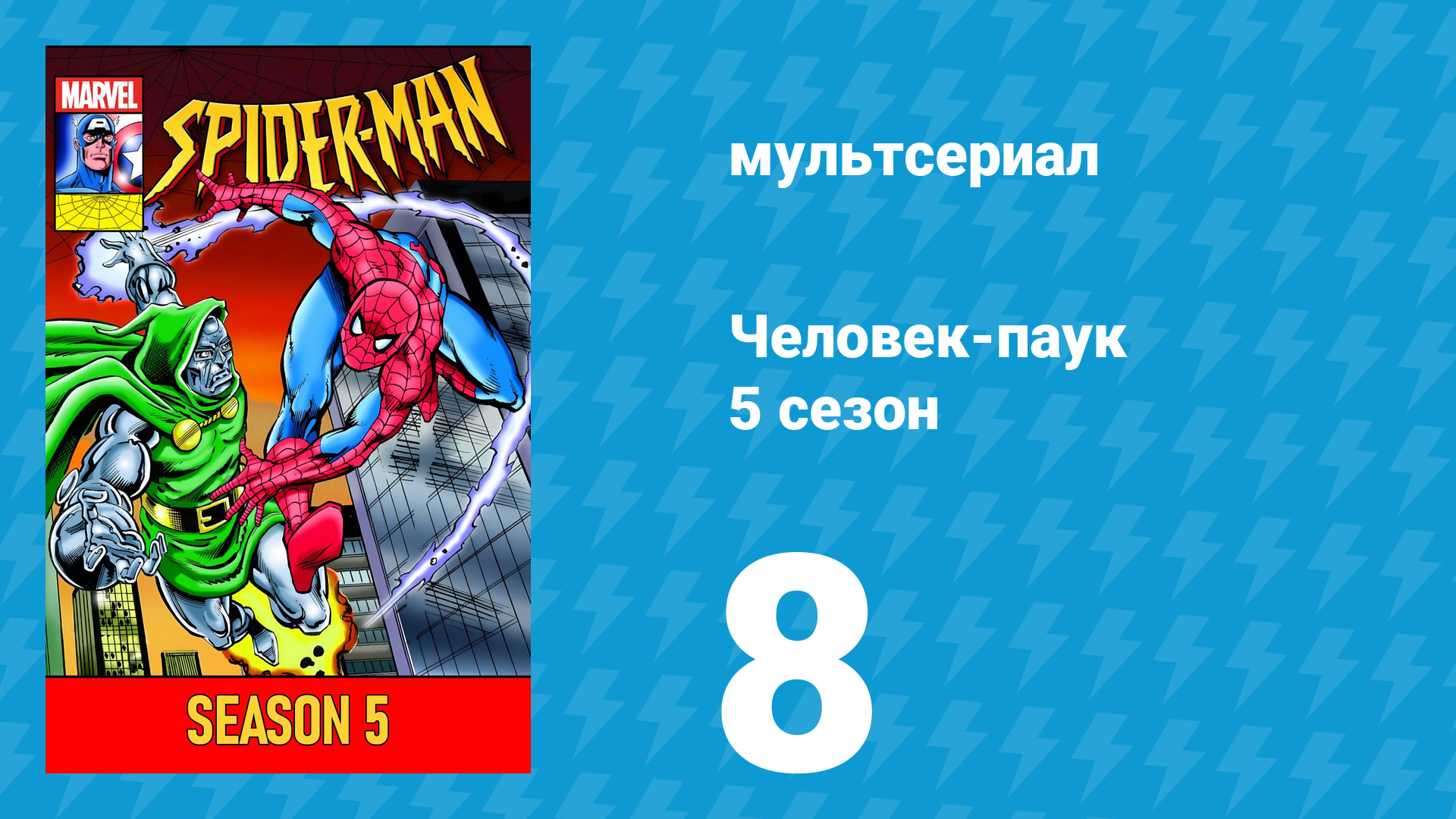 Человек-паук 5 сезон 8 серия (мультсериал, 1994)