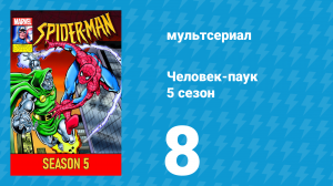 Человек-паук 5 сезон 8 серия (мультсериал, 1994)