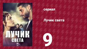 Лучик света 9 серия (сериал, 2022)