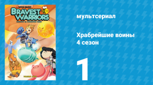 Храбрейшие воины 4 сезон 1 серия (мультсериал, 2017)