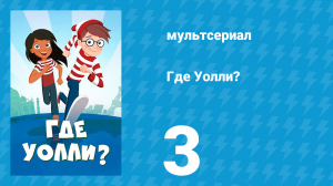 Где Уолли? 1 сезон 3 серия (мультсериал, 2019)