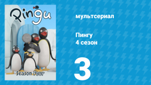 Пингу 4 сезон 3 серия (мультсериал, 1987)