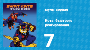 Коты быстрого реагирования 1 сезон 7 серия «Ночь Кота Тьмы» (мультсериал, 1993)