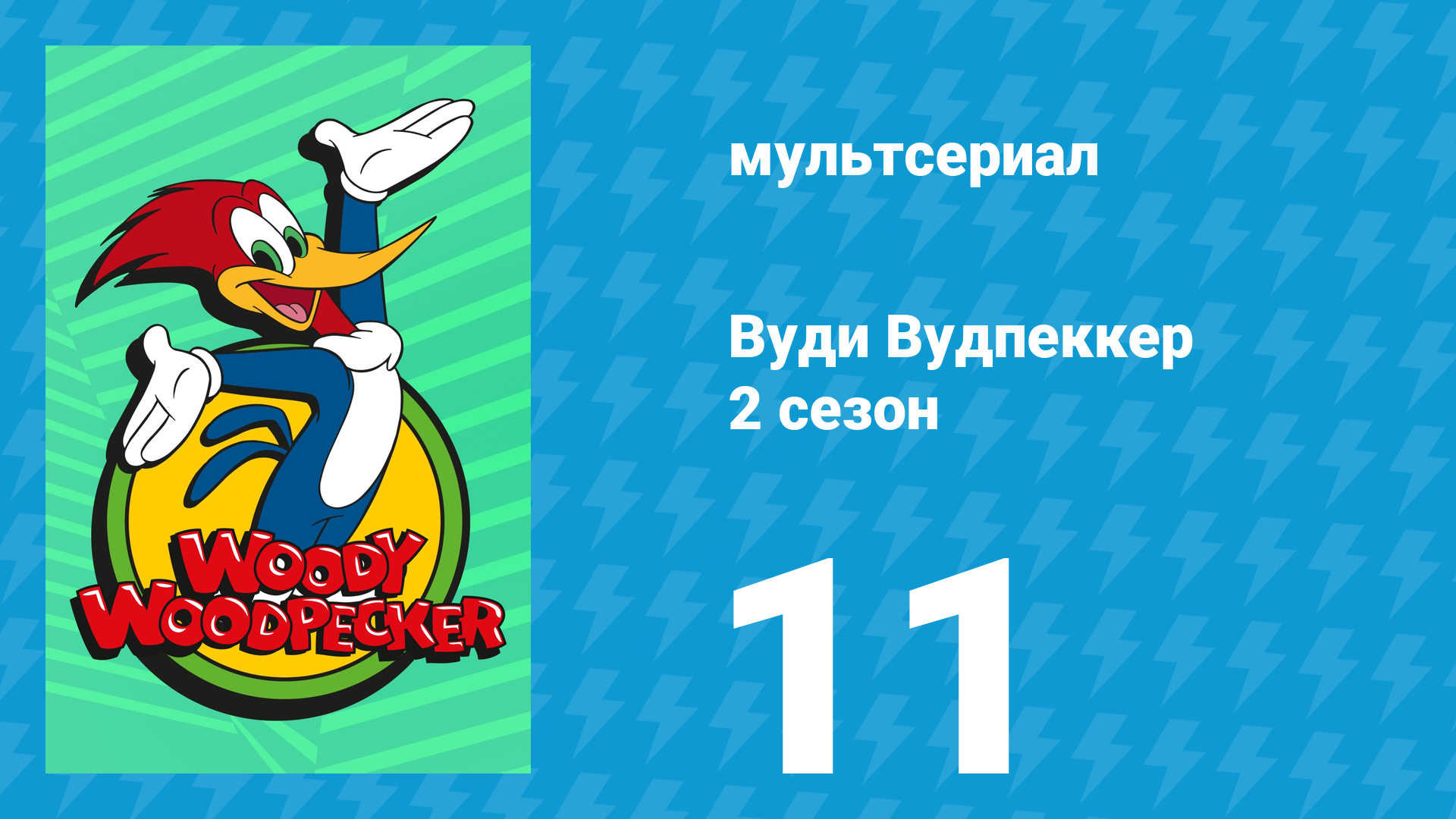 Вуди Вудпеккер 2 сезон 11 серия (мультсериал, 2000) смотреть онлайн