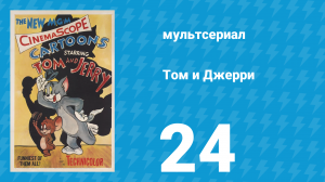 Том и Джерри 1 сезон 24 серия (мультсериал, 1940)