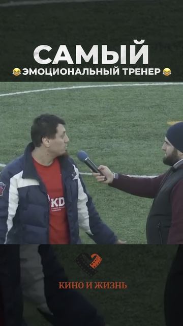 Самый эмоциональный тренер-жиза смотреть онлайн