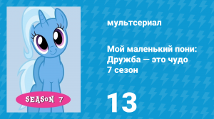 Мой маленький пони: Дружба — это чудо 7 сезон 13 серия (мультсериал, 2010)