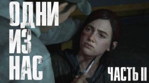 Одни из нас 2 сезон 4 серия | The Last of Us Part II Remastered №4 попал в плен потом заблудился