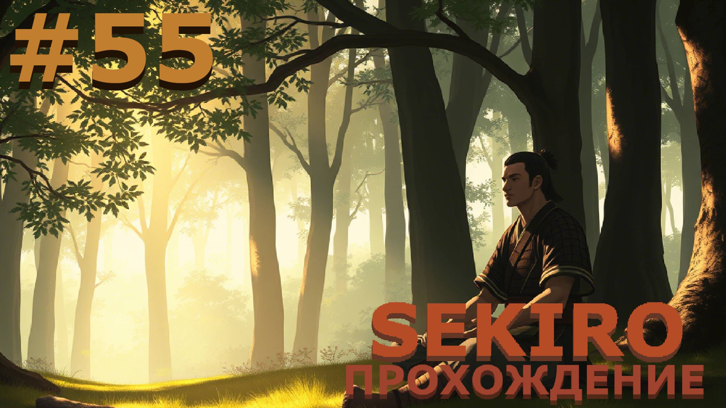 ИГРАЕМ В SEKIRO: SHADOW DIE TWICE| #sekiro| #55 ДУХОТИРО