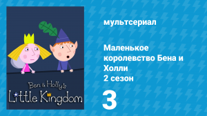 Маленькое королевство Бена и Холли 2 сезон 3 серия (мультсериал, 2009-2013)