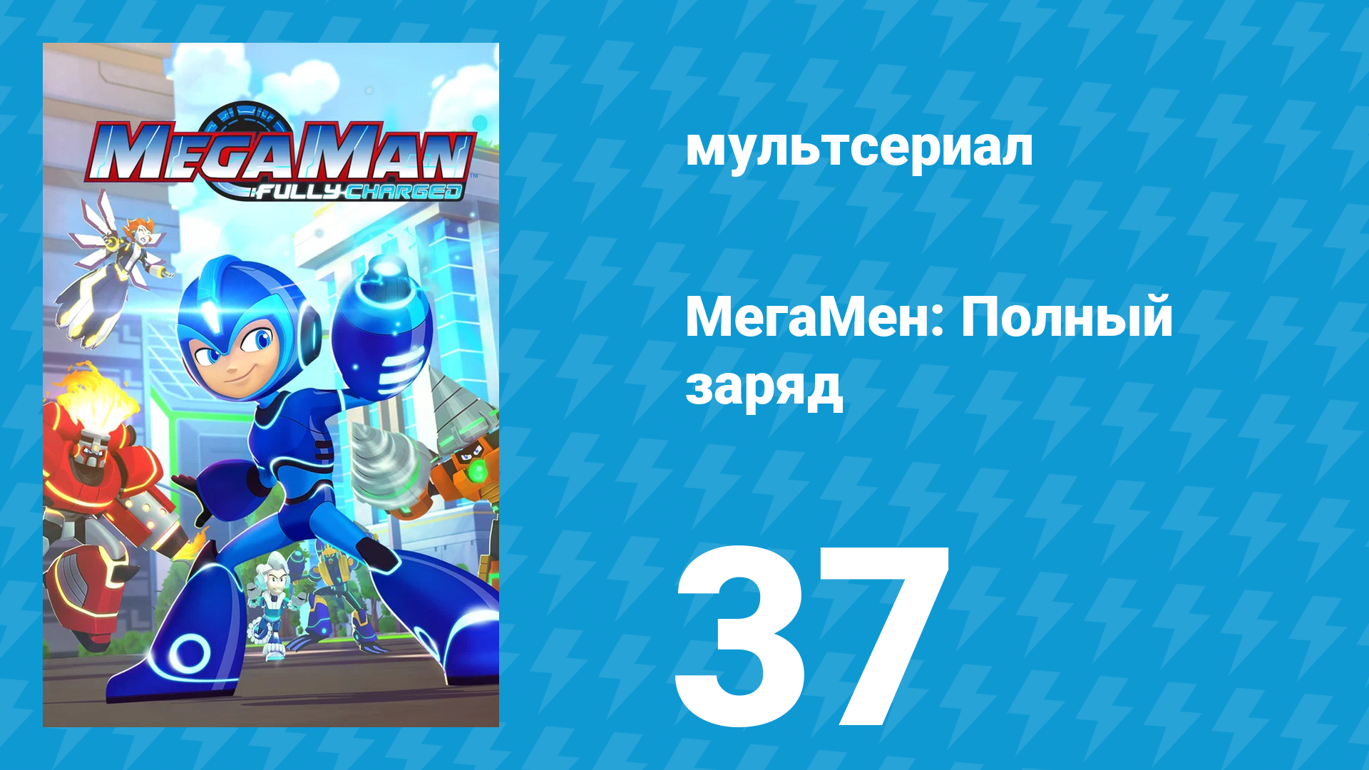 МегаМен: Полный заряд 37 серия «Ещё, ещё, ещё!» (мультсериал, 2018)