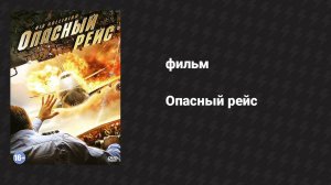 Опасный рейс (фильм, 2012)