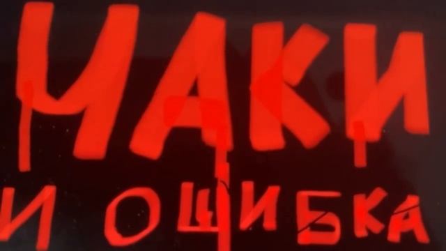 Чаки и ошибка звук 1 смотреть онлайн