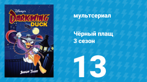 Чёрный плащ 3 сезон 13 серия (мультсериал, 1991-1992)