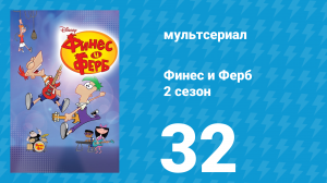 Финес и Ферб 2 сезон 32 серия «Вот это мы называем лабиринт / Знакомьтесь, Макс» (мультсериал, 2009)