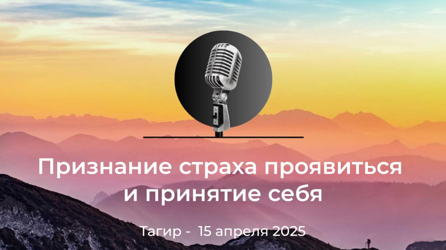 Спикерская АНЗ "Признание страха проявиться и принятие себя" Тагир, 15 апреля 2025 года смотреть онлайн