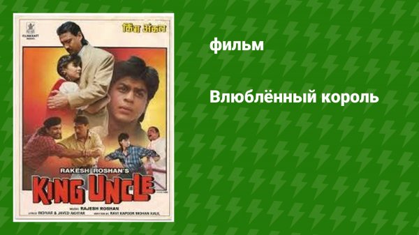 Влюблённый король (фильм, 1993)