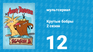 Крутые бобры 2 сезон 12 серия «Липкая тина» (мультсериал, 1998)