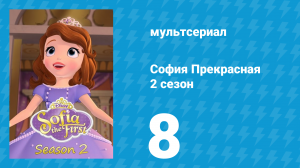 София Прекрасная 2 сезон 8 серия (мультсериал, 2012)