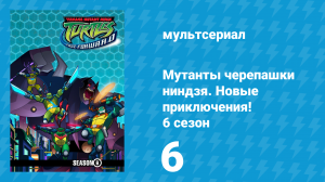 Мутанты черепашки ниндзя. Новые приключения! 6 сезон 6 серия (мультсериал, 2006)