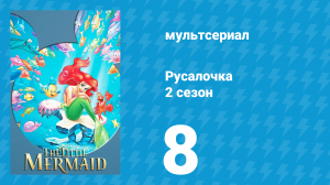 Русалочка 2 сезон 8 серия «Стальная рыба» (мультсериал, 1993)