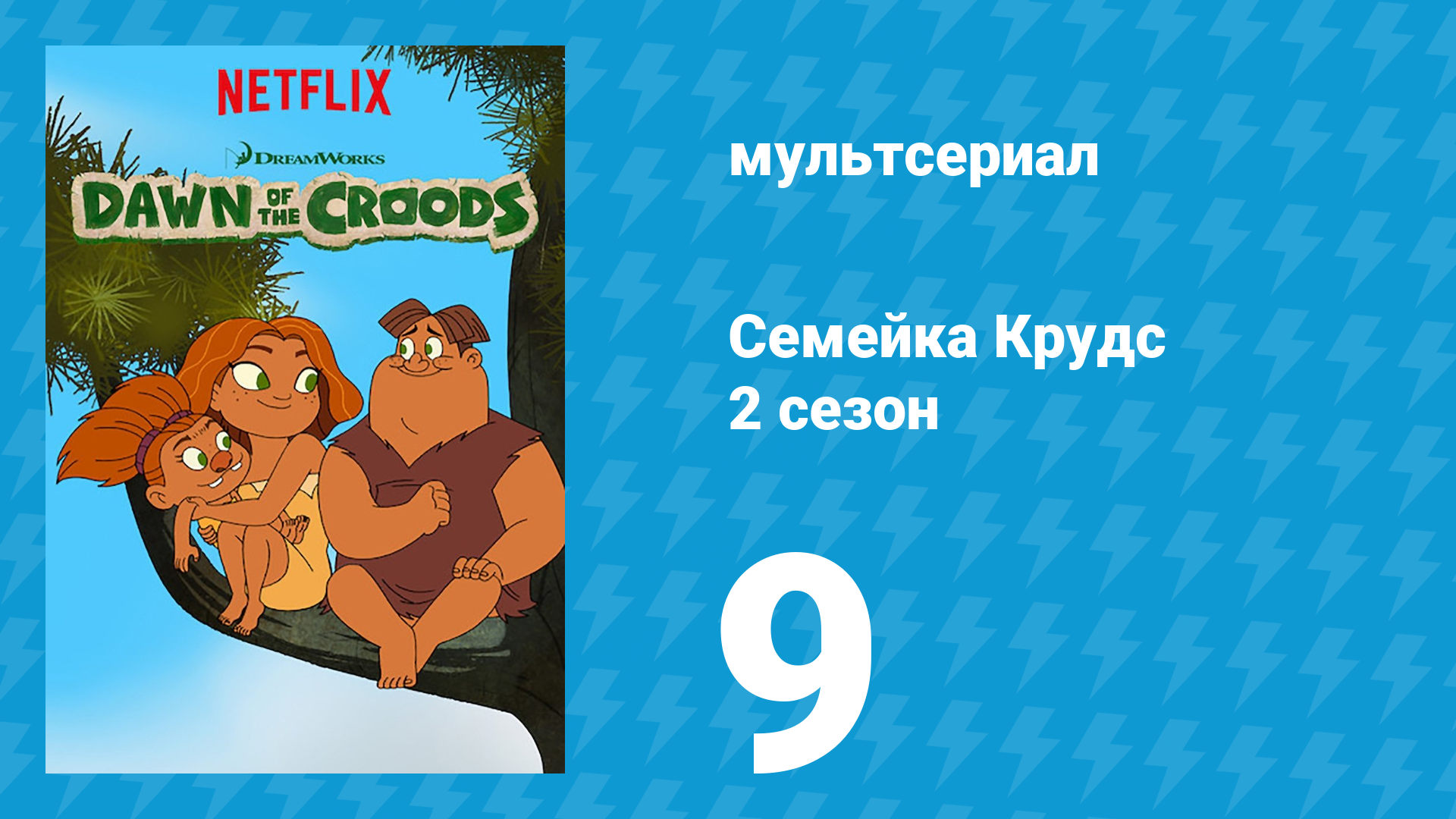 Семейка Крудс 2 сезон 9 серия (мультсериал, 2016) смотреть онлайн